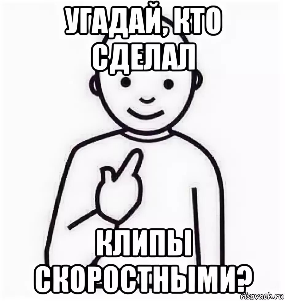 Угадай мем по песне. Угадайте кто. Угадай Мем. Угадал Мем. Угадайка Мем.