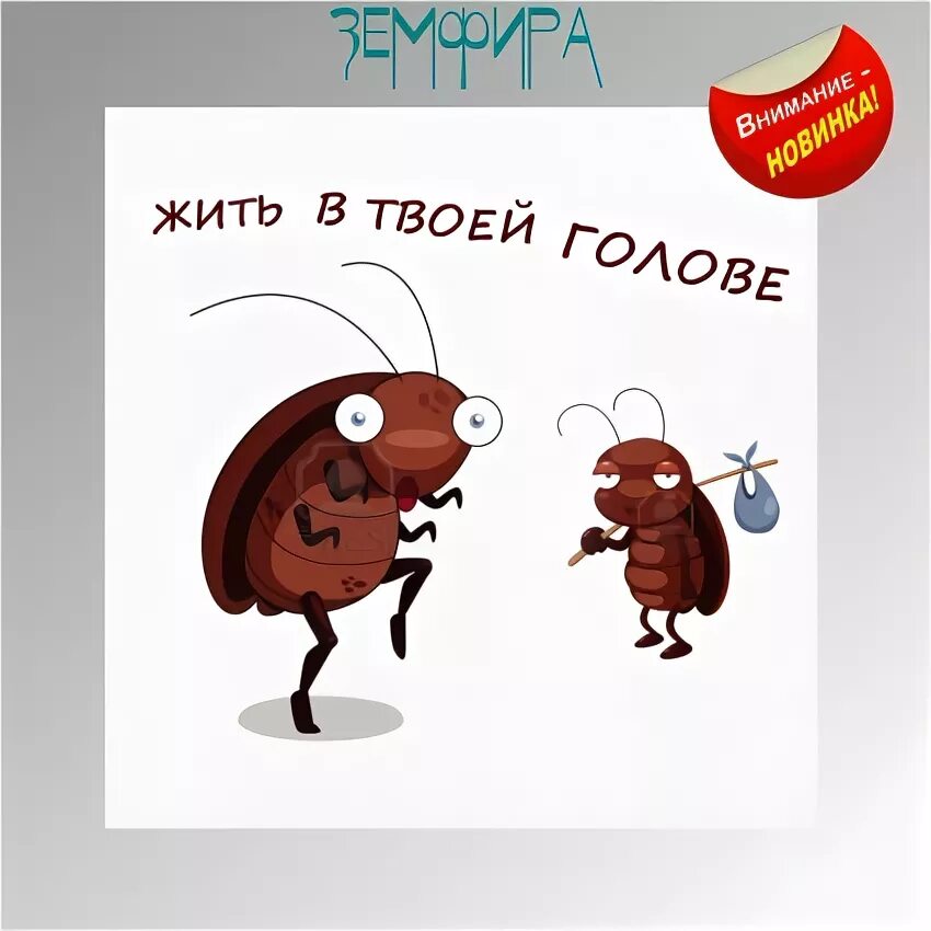 Жить в твоей голове взрослый. Жить в твоей голове картинки. Все в твоей голове картинки. Я живу в твоей голове. Жить в твоей голове картинка для печати.