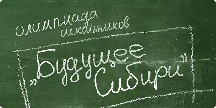 Будущее сибири результаты физика. Лого олимпиады будущее Сибири. Будущее Сибири по химии.