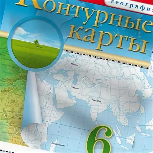 География 6 класс 56. Атлас по географии 6 Курчина. Контурная карта география 6 класс ФГОС. Урок географии 6 класс. ФГОС география.