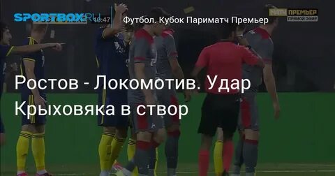 Футбол ростов локомотив прямая