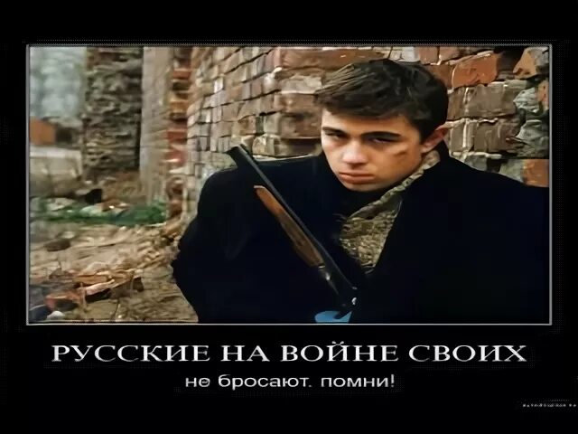 Я своих не бросают это
