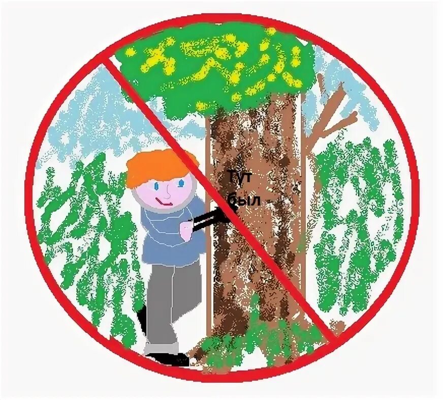 Нельзя рубить деревья. Природоохранные знаки. Не повреждайте кору деревьев знак. Экологический знак не повреждай кору деревьев. Экологические знаки природы.
