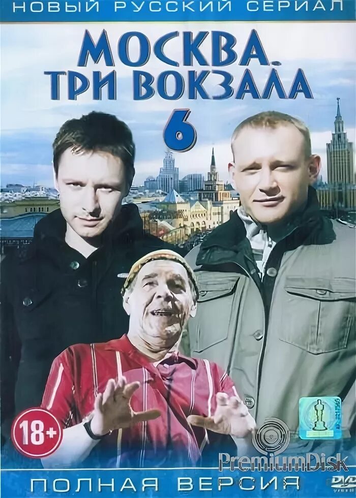 Три вокзала в Москве. DVD Москва три вокзала.