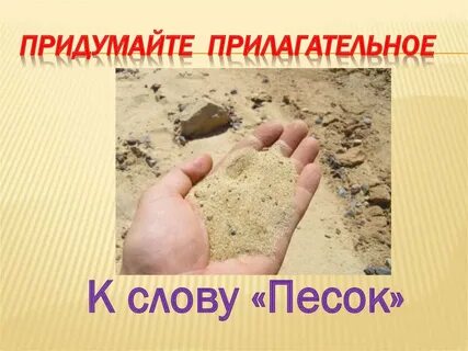 Цифра 3 слово песчаный