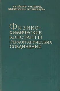 Физико химический справочник