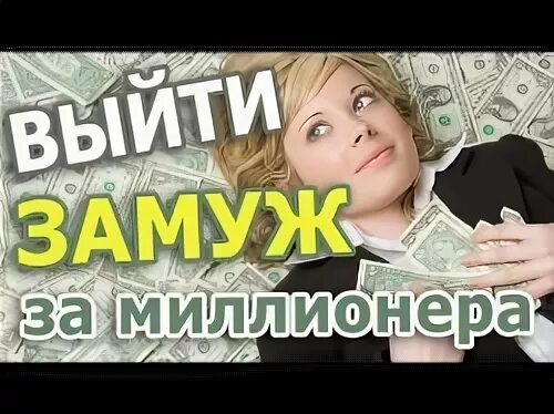 Замуж за миллионера читать