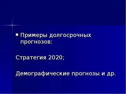 Период долгосрочного прогноза