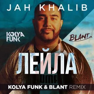 dj Kolya Funk - Jah Khalib - Лейла (Kolya Funk & Blant Remix). 🎧 Релиз...