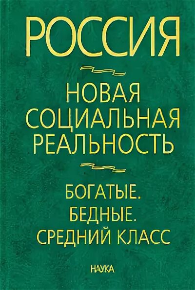 Социальная реальность модели социальной реальности. Новые книги про Россию. Богатые и бедные социология. Книга новая Российская реальность 2004 купить. Книга богатые и бедные.