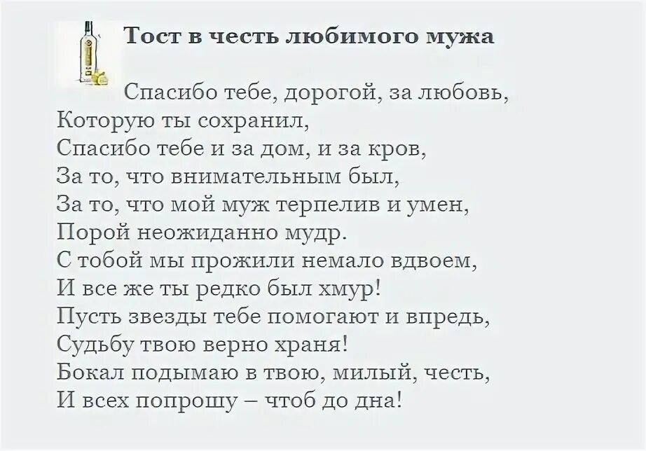 Тост на юбилей своими словами. Тост на день рождения мужу от же. Тост на день рождения мужу от жены. Тост от жены мужу на юбилей. Тост за мужа от жены в день рождения.