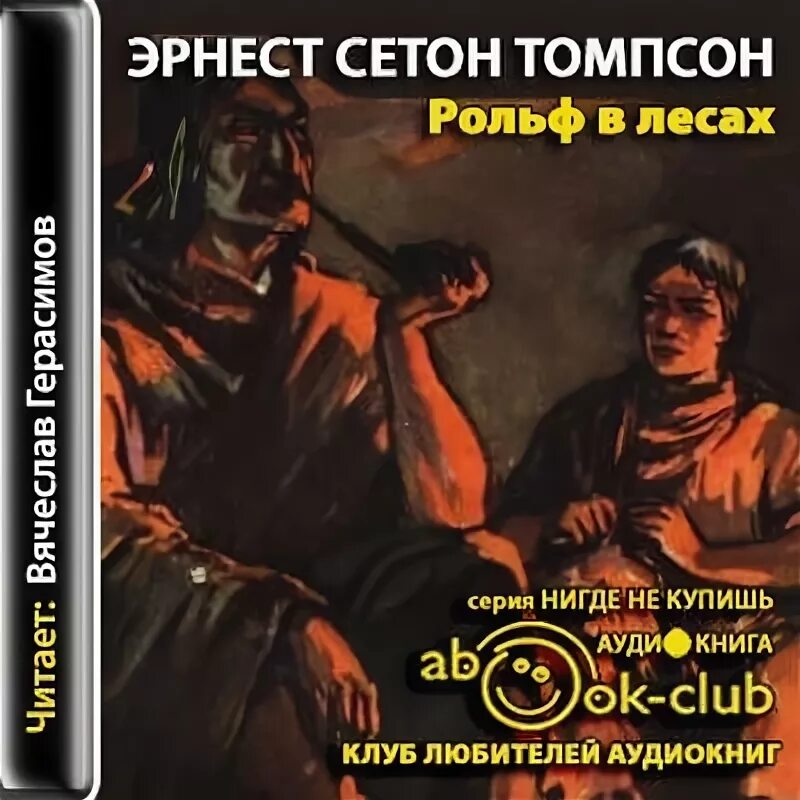 Томпсон РОЛЬФ В лесах. РОЛЬФ В лесах аудиокнига. Слушать аудиокнигу лесной гамбит