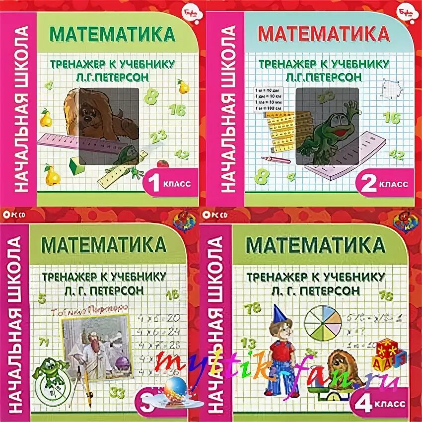 задачи по математике 1 класс петерсон тренажер. тренажер к учебнику петерсон математика 1 класс. г. тренажер по математике 4 класс петерсон. уравнения 1 класс.