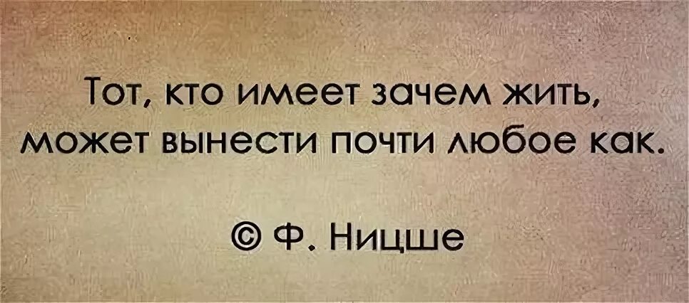 Смочь вынести. Ницше если знаешь зачем преодолеешь любые как. Ницше кто знает зачем. Ницше тот кто знает зачем жить.