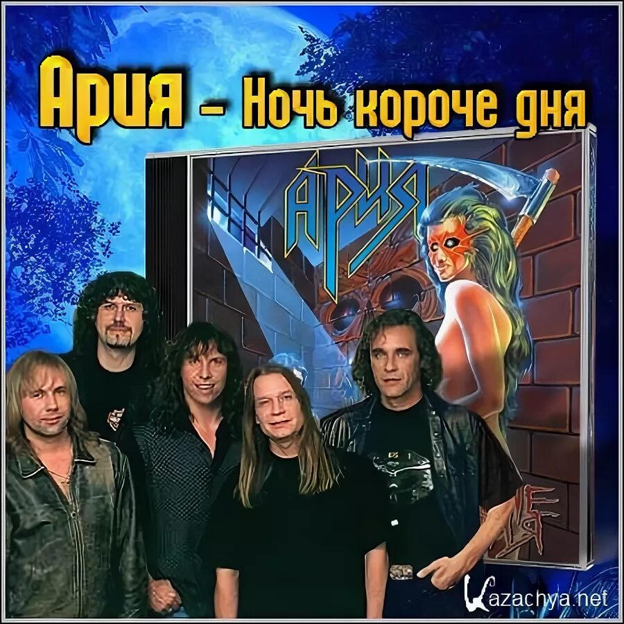 Ночь короче дня песня. Группа Ария 1995. Ночь короче дня. Ария ночь короче дня. Ночь короче дня обложка.