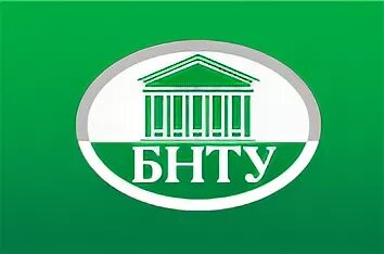 Бнту политех. Институт бизнеса бгу. бнту. институт бизнеса бгу минск. институт бизнеса и менеджмента технологий бгу.