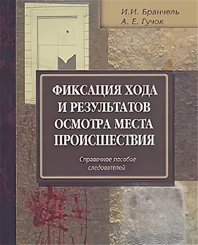 Справочник следователя. Осмотр места происшествия. Книга осмотр места происшествия. Осмотр места происшествия криминалистика. Справочник следователя осмотр места происшествия.