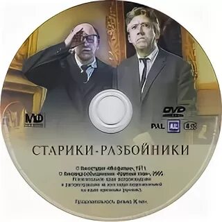 Программа золотая ярославль мосфильм. Старики-разбойники (1971) DVD. Никулин старики разбойники. Старики разбойники афиша. Обложка двд старики разбойники.