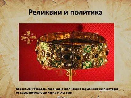 Суть реликвии