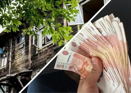 Компенсация за аварийное жилье