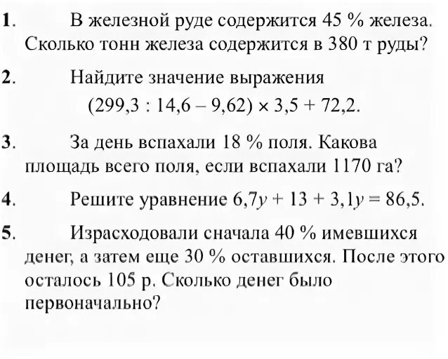 За день вспахали 18 процентов. Решение задачи в железной руде содержится. В железной руде содержится 45. В железной руде содержится 45 процентов железа. Израсходовали сначала 40.