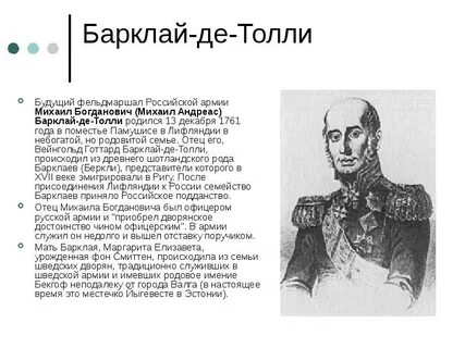 Барклай де толли француз