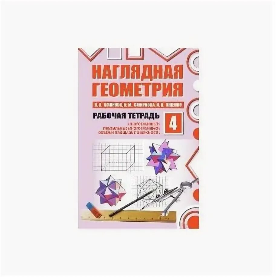 Наглядная геометрия 5-6 класс купить - купить по низкой цене на Яндекс Маркете