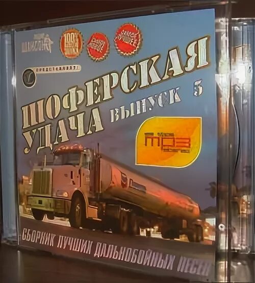 Шоферской сборник. Шоферской сборник. Сборник дальнобой 2 - 2006. Слушать шоферские песни сборник. Шоферской сборник.