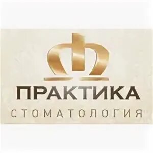 Практик ростов