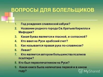 Вопросы родственников