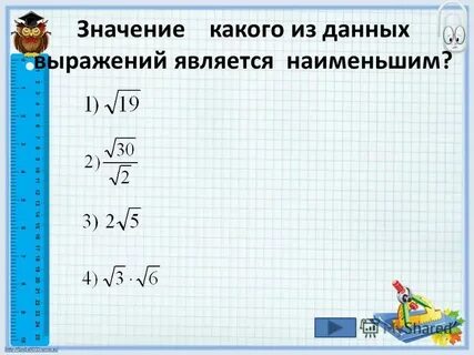 Значение какого из данных выражений является