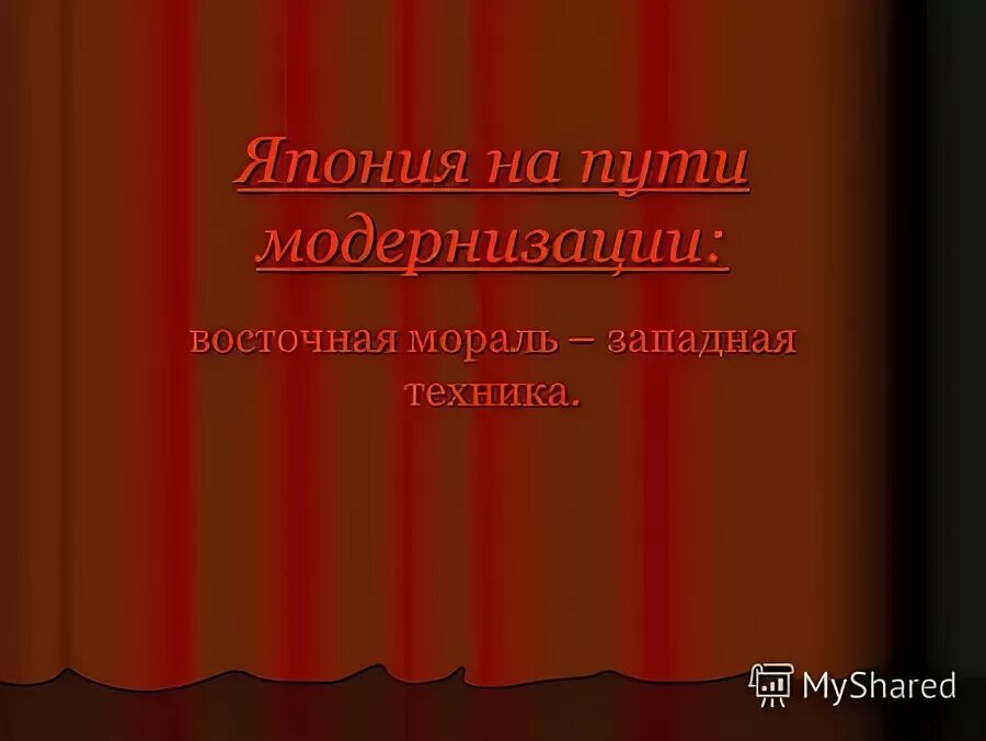 восточная мораль западная техника