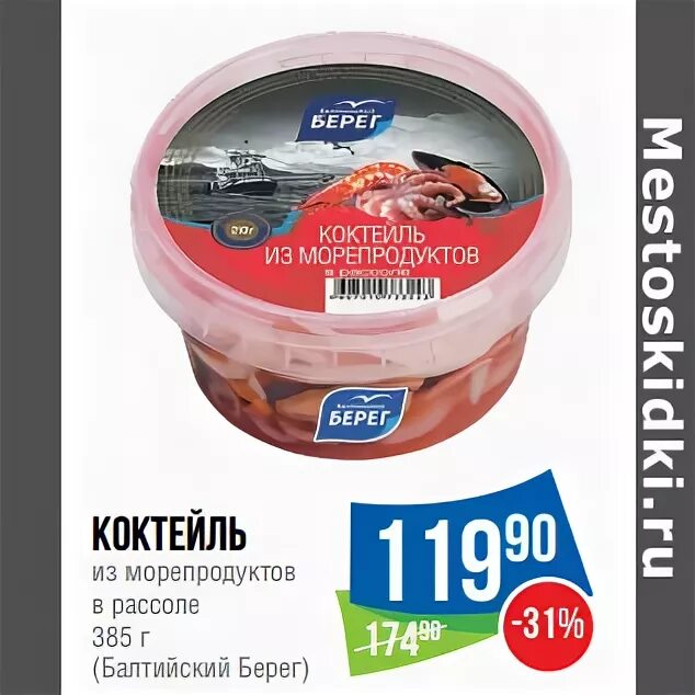 Балтийский берег конкурс. Балтийский берег коктейль из морепродуктов в рассоле. Морской коктейль Балтийский берег в рассоле. Морской коктейль в масле Балтийский берег. Морской коктейль в маринаде Балтийский берег.