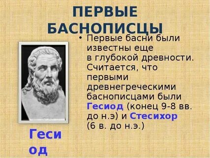 Первые баснописцы
