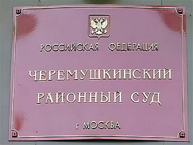 Черемушкинский районный суд. Судья Черемушкинского суда. Чурсина судья Черемушкинский районный. Белянкова Черемушкинский суд. Судья Чурсина с с Черемушкинский районный суд.