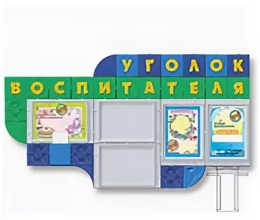 стенд уголок воспитателя. уголок воспитателя в детском саду. стенд уголок воспитателя. уголок воспитателя в детском. уголок воспитателя в детском.