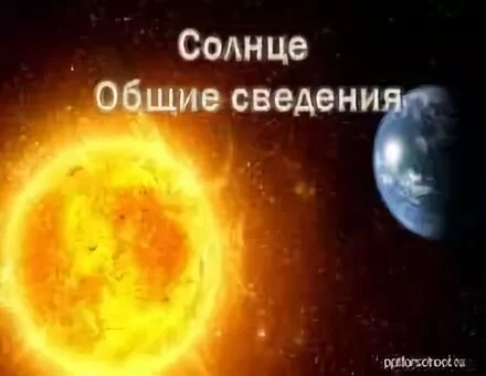 общем солнца. общем солнца. краткая характеристика солнца. солнце проблема. общая характеристика солнца.