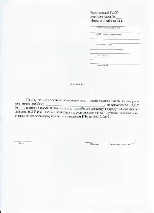 Заявление в детский сад от родителей на отпуск ребенку. Заявление о предоставлении места в детском саду.