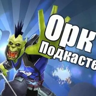 Орк подкастер cтримы лс 3.3 никакого
