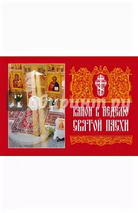 Часа святой пасхи. Канон в неделю Святой Пасхи. Книга канон в неделю Святой Пасхи. Канон и стихиры Святой Пасхи. Пасхальный канон Пасхи.