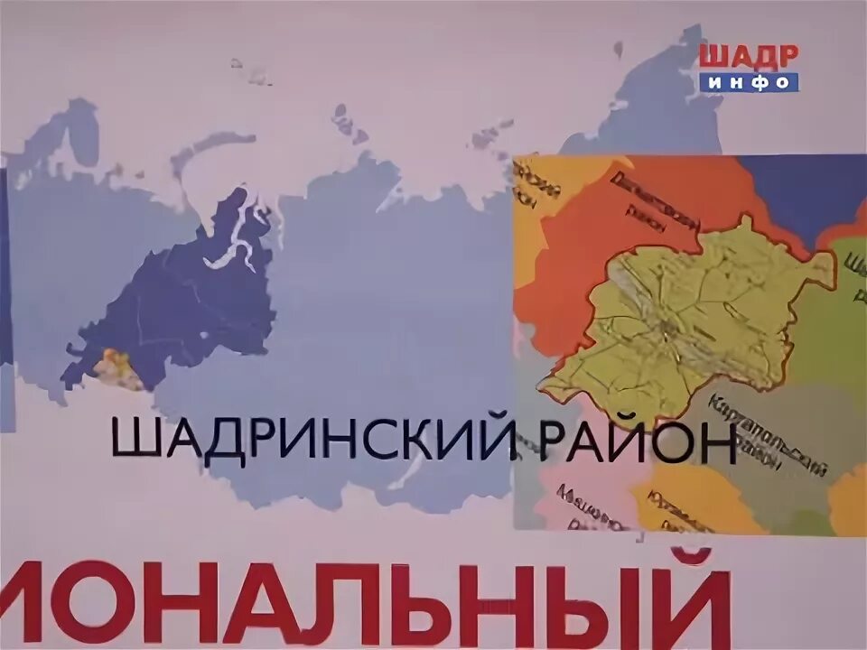 Районы 2017. Юбилей Шадринского района.