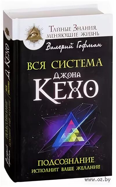 Новая земля книга кехо. Вся система Джона Кехо. Джон Кехо подсознание исполнит ваше желание. Издательство АСТ Гофман.