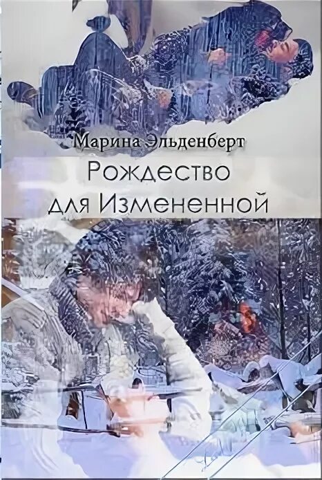 Мир измененных читать