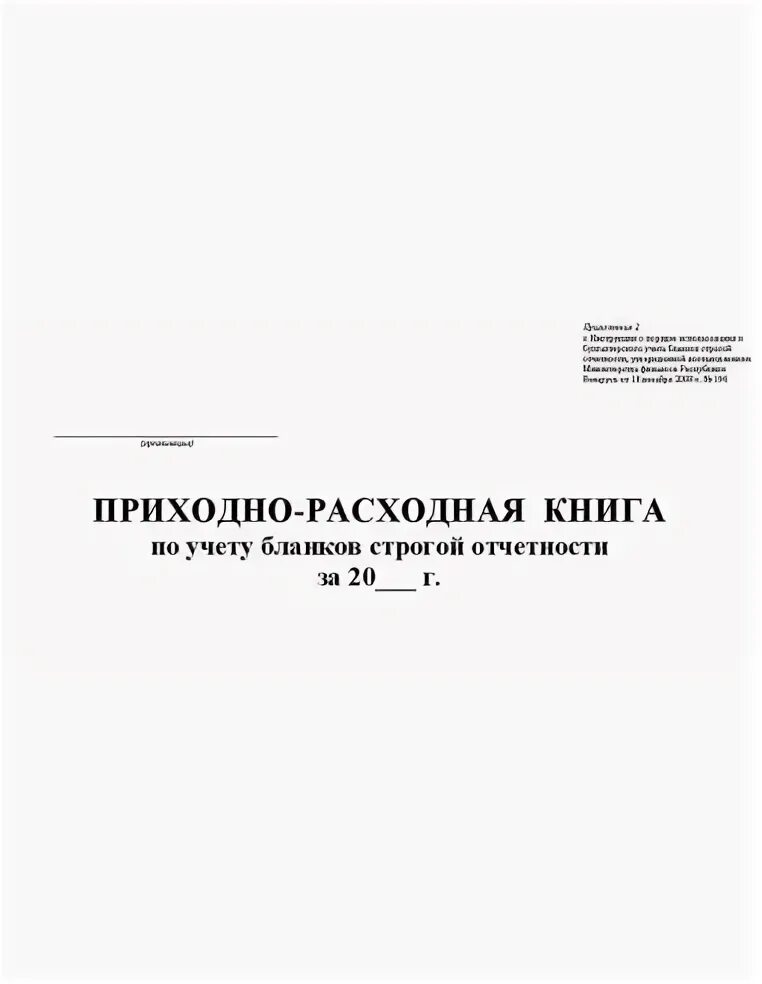 Приходно расходная книга учета бланков. Книга учета бланков строгой отчетности. Приходно-расходная книга по учету бланков. Приходно-расходная книга по учету бланков строгой отчетности. Приходно-расходная книга по учету бланков строгой отчетности РБ.