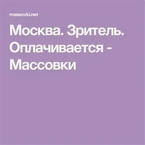 Массовка ру зритель оплачивается 2024 расписание. Москва зритель оплачивается. Массовка.ру зритель оплачивается. Оплаченные зрители.