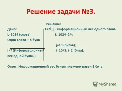 Решение задач на измерение информации 7 класс