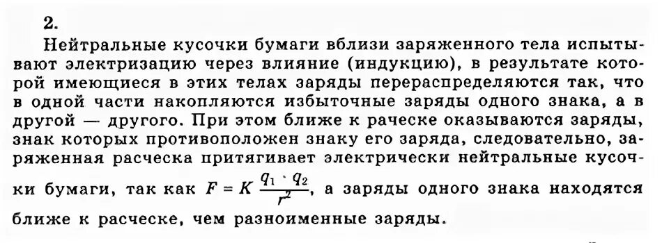 Почему расческа притягивает кусочки бумаги. Расческа притягивает бумагу. Мякишев физика 9 класс задачи. Почему заряженная расческа.