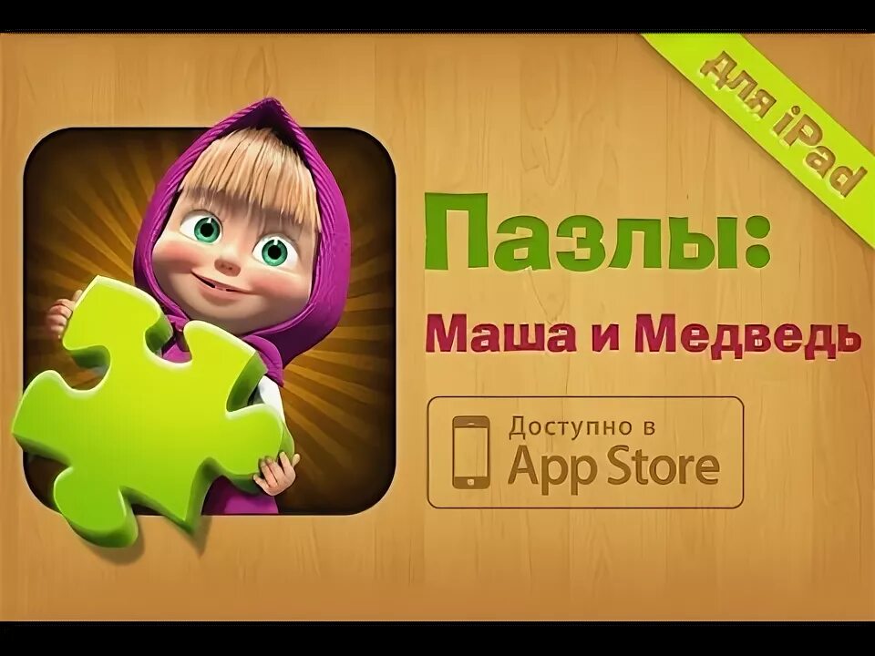 Игра пазлы маша. Apps ministry маша и медведь. Пазл медведь. Собирать пазл маша и медведь. Игра пазлы маша.