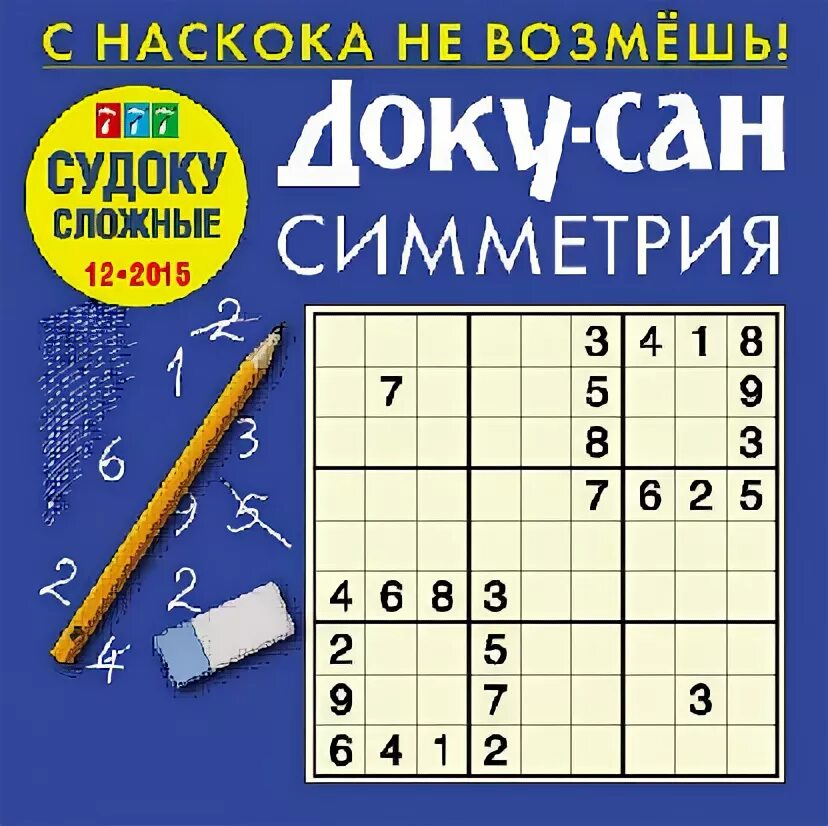 Судоку доку сан сложные. Доку сан. доку сан сложные. доку-сан судоку. судоку доку сан толстяк.
