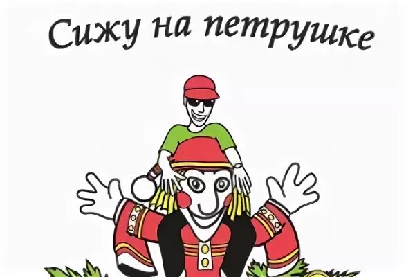 Петрушка ходил